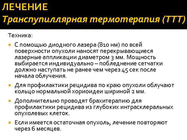 ЛЕЧЕНИЕ Транспупиллярная термотерапия (ТТТ) Техника: С помощью диодного лазера (810 нм) по всей поверхности