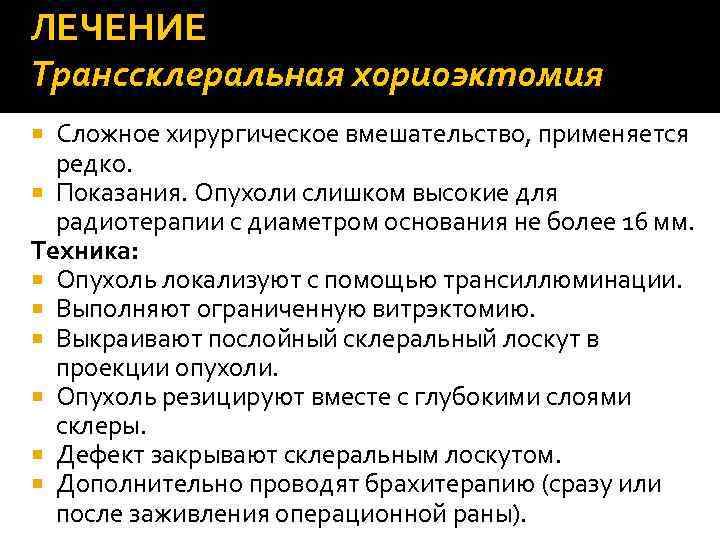 ЛЕЧЕНИЕ Транссклеральная хориоэктомия Сложное хирургическое вмешательство, применяется редко. Показания. Опухоли слишком высокие для радиотерапии