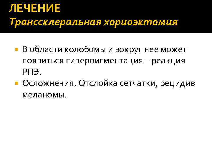 ЛЕЧЕНИЕ Транссклеральная хориоэктомия В области колобомы и вокруг нее может появиться гиперпигментация – реакция