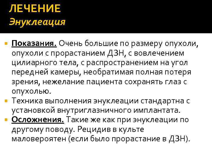 ЛЕЧЕНИЕ Энуклеация Показания. Очень большие по размеру опухоли, опухоли с прорастанием ДЗН, с вовлечением