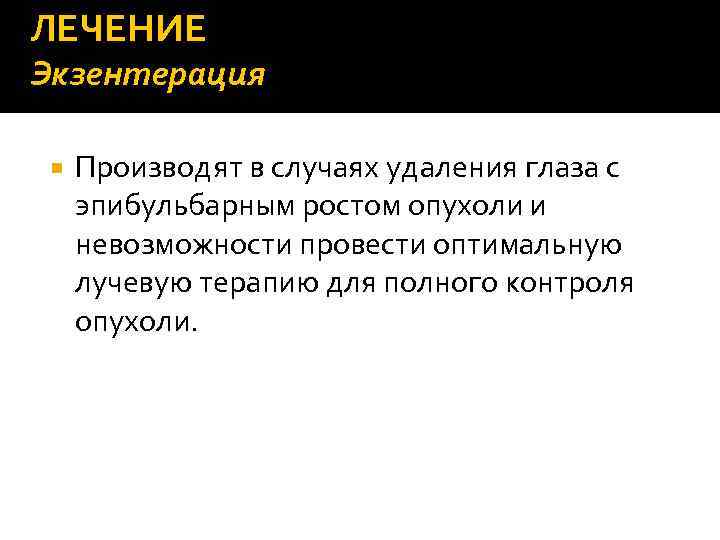 ЛЕЧЕНИЕ Экзентерация Производят в случаях удаления глаза с эпибульбарным ростом опухоли и невозможности провести