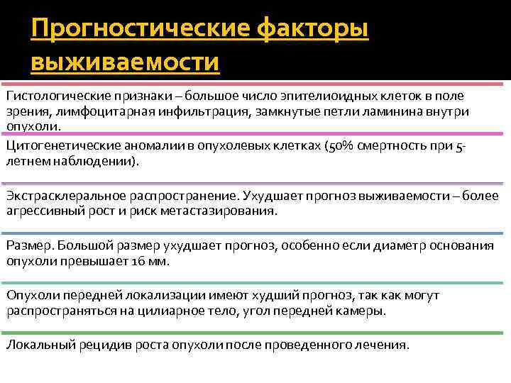 Прогностические факторы выживаемости Гистологические признаки – большое число эпителиоидных клеток в поле зрения, лимфоцитарная