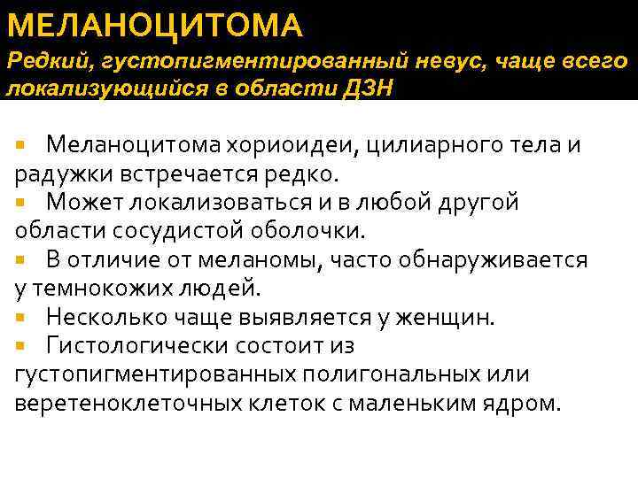 МЕЛАНОЦИТОМА Редкий, густопигментированный невус, чаще всего локализующийся в области ДЗН Меланоцитома хориоидеи, цилиарного тела