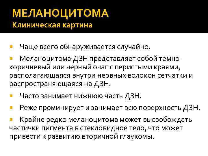 МЕЛАНОЦИТОМА Клиническая картина Чаще всего обнаруживается случайно. Меланоцитома ДЗН представляет собой темнокоричневый или черный