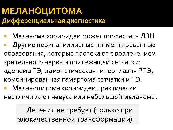 МЕЛАНОЦИТОМА Дифференциальная диагностика Меланома хориоидеи может прорастать ДЗН. Другие перипапиллярные пигментированные образования, которые протекают