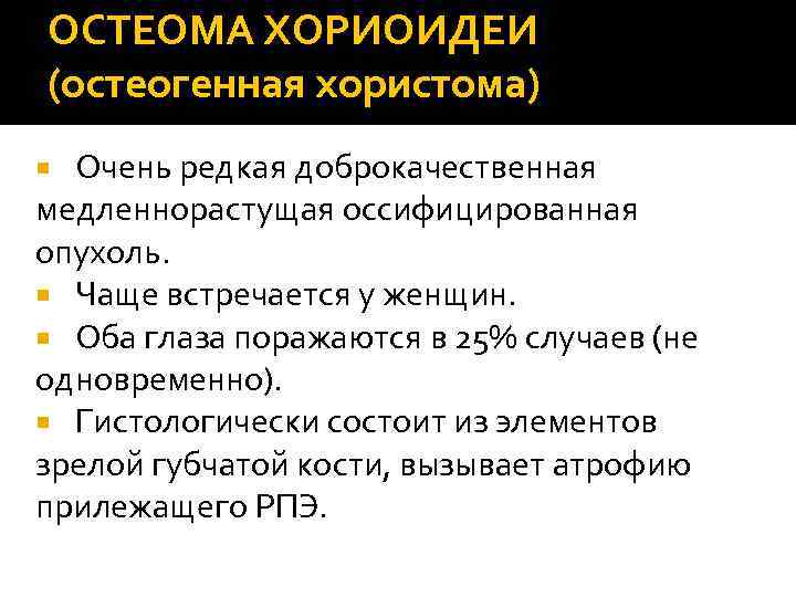 ОСТЕОМА ХОРИОИДЕИ (остеогенная хористома) Очень редкая доброкачественная медленнорастущая оссифицированная опухоль. Чаще встречается у женщин.