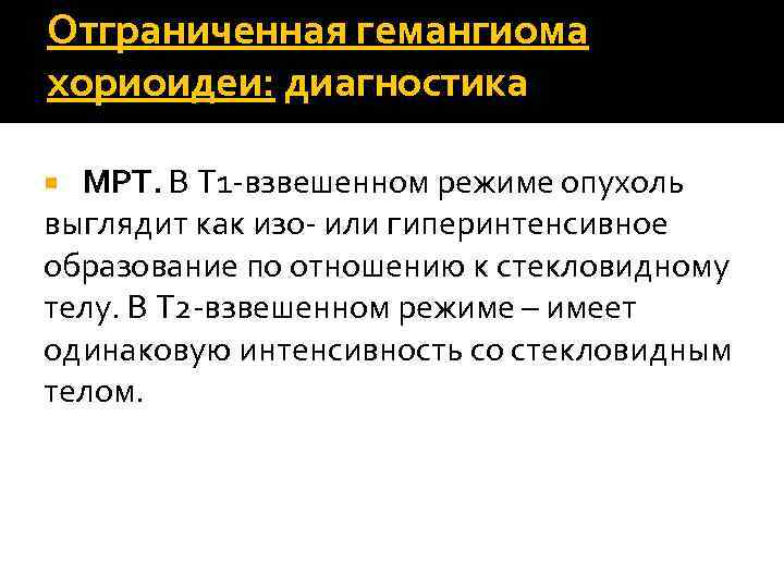 Отграниченная гемангиома хориоидеи: диагностика МРТ. В Т 1 -взвешенном режиме опухоль выглядит как изо-