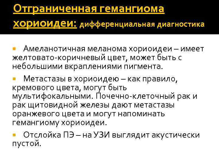 Отграниченная гемангиома хориоидеи: дифференциальная диагностика Амеланотичная меланома хориоидеи – имеет желтовато-коричневый цвет, может быть