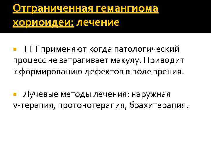 Отграниченная гемангиома хориоидеи: лечение ТТТ применяют когда патологический процесс не затрагивает макулу. Приводит к