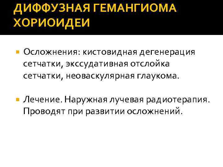 ДИФФУЗНАЯ ГЕМАНГИОМА ХОРИОИДЕИ Осложнения: кистовидная дегенерация сетчатки, экссудативная отслойка сетчатки, неоваскулярная глаукома. Лечение. Наружная