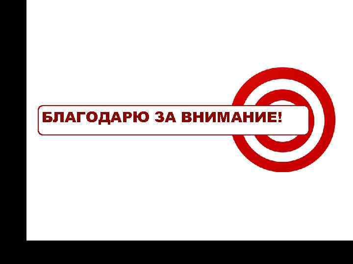 ON TARGET БЛАГОДАРЮ ЗА ВНИМАНИЕ! 