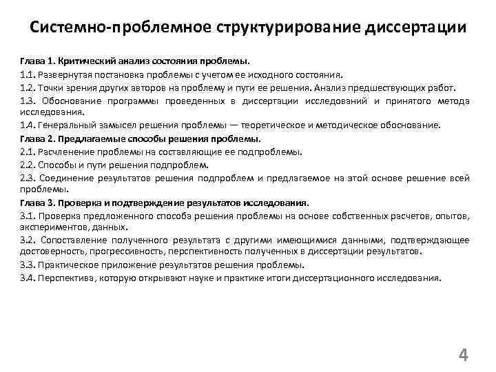 Системно-проблемное структурирование диссертации Глава 1. Критический анализ состояния проблемы. 1. 1. Развернутая постановка проблемы