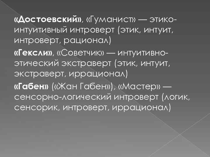  «Достоевский» , «Гуманист» — этикоинтуитивный интроверт (этик, интуит, интроверт, рационал) «Гексли» , «Советчик»