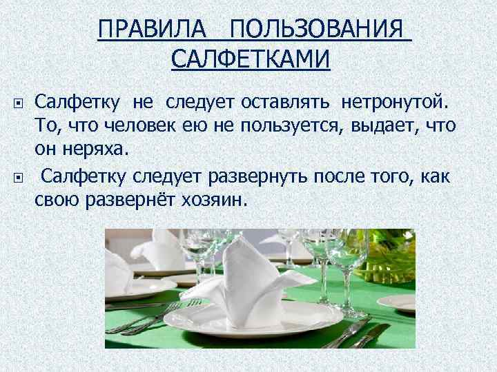 ПРАВИЛА ПОЛЬЗОВАНИЯ САЛФЕТКАМИ Салфетку не следует оставлять нетронутой. То, что человек ею не пользуется,