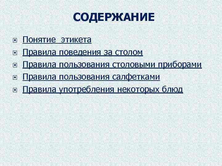 СОДЕРЖАНИЕ Понятие Правила этикета поведения за столом пользования столовыми приборами пользования салфетками употребления некоторых