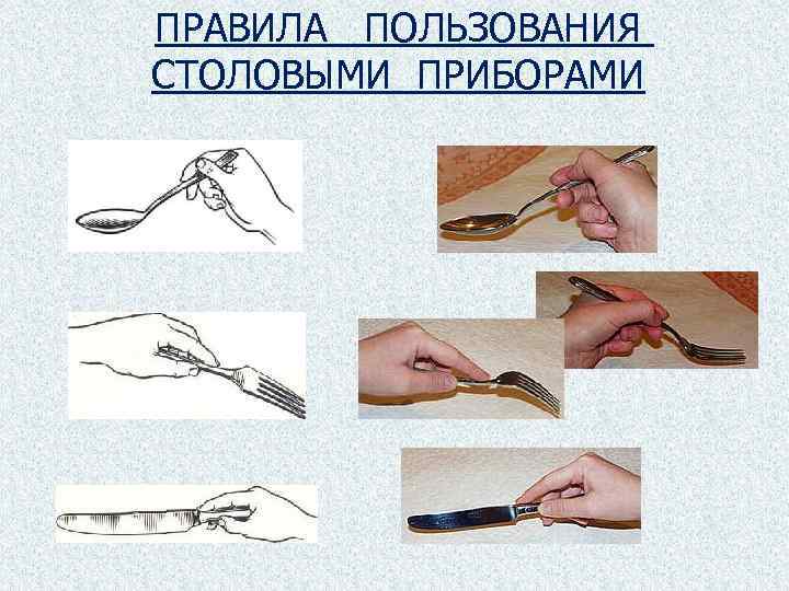 ПРАВИЛА ПОЛЬЗОВАНИЯ СТОЛОВЫМИ ПРИБОРАМИ 