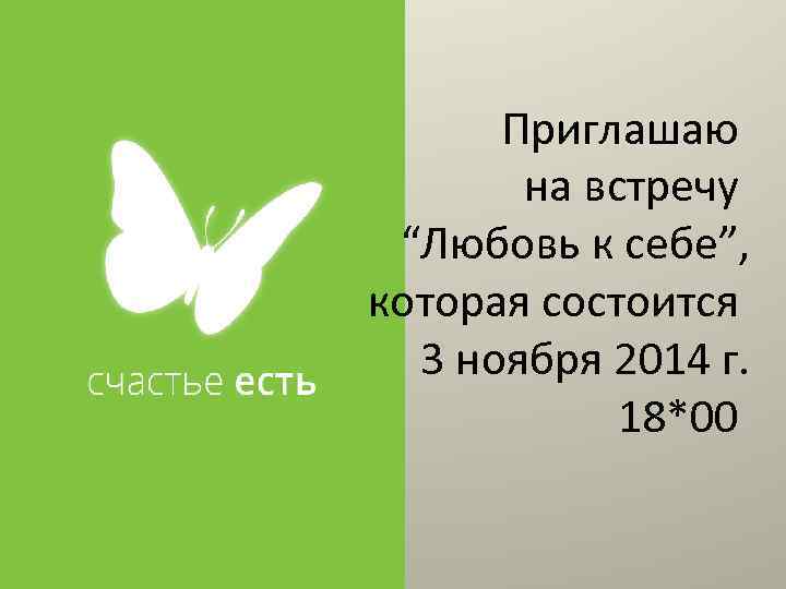 Приглашаю на встречу “Любовь к себе”, которая состоится 3 ноября 2014 г. 18*00 