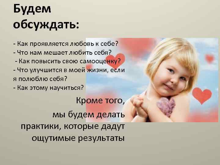 Будем обсуждать: - Как проявляется любовь к себе? - Что нам мешает любить себя?