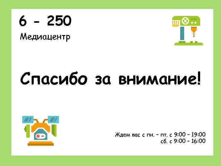 6 - 250 Медиацентр Станки: устройство, наладка, обслуживание Спасибо за внимание! Ждем вас с