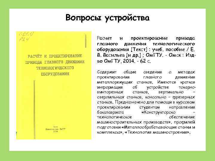 Вопросы устройства Расчет и проектирование привода главного движения технологического оборудования [Текст] : учеб. пособие