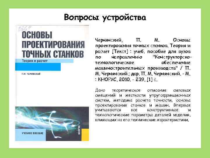 Вопросы устройства Чернянский, П. М. Основы проектирования точных станков. Теория и расчет [Текст] :