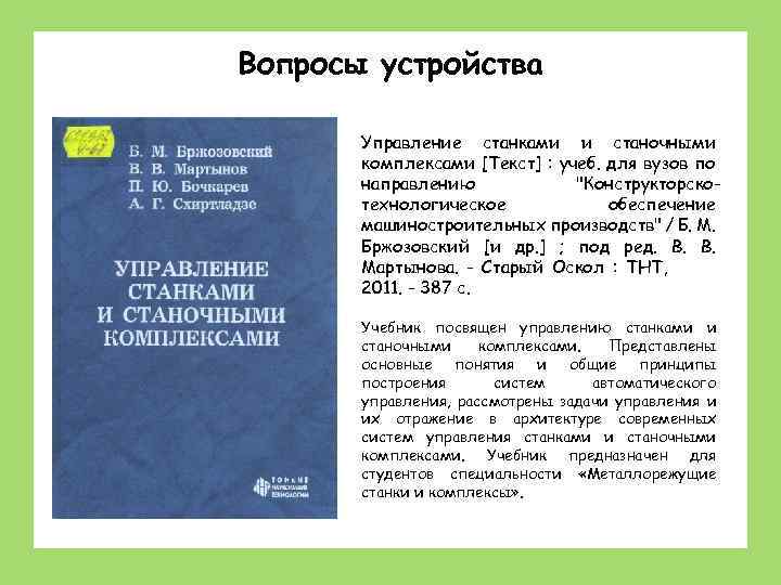 Вопросы устройства Управление станками и станочными комплексами [Текст] : учеб. для вузов по направлению