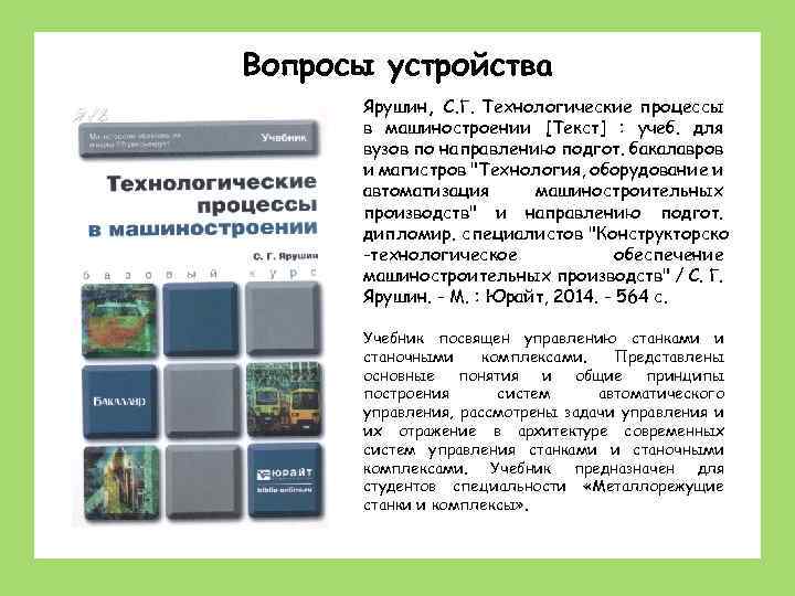 Вопросы устройства Ярушин, С. Г. Технологические процессы в машиностроении [Текст] : учеб. для вузов