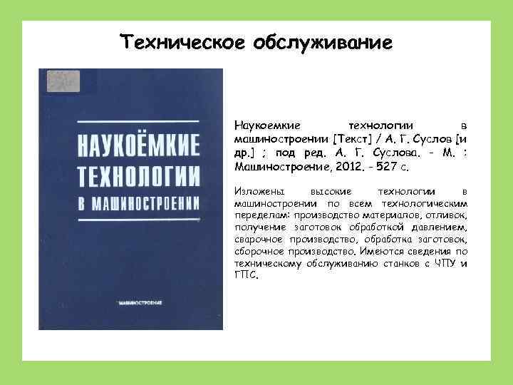 Техническое обслуживание Станки: устройство, наладка, обслуживание Наукоемкие технологии в машиностроении [Текст] / А. Г.