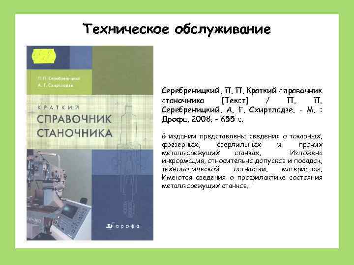 Техническое обслуживание Станки: устройство, наладка, обслуживание Серебреницкий, П. П. Краткий справочник станочника [Текст] /