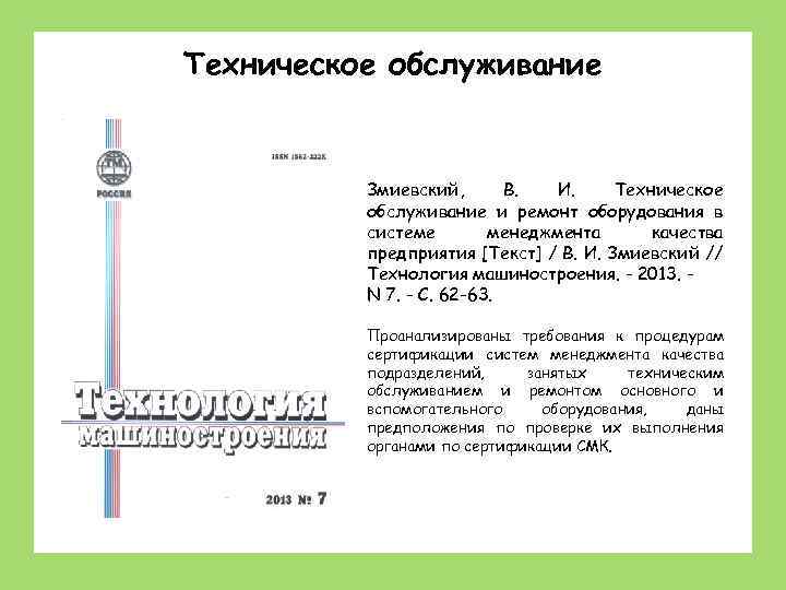 Техническое обслуживание Станки: устройство, наладка, обслуживание Змиевский, В. И. Техническое обслуживание и ремонт оборудования