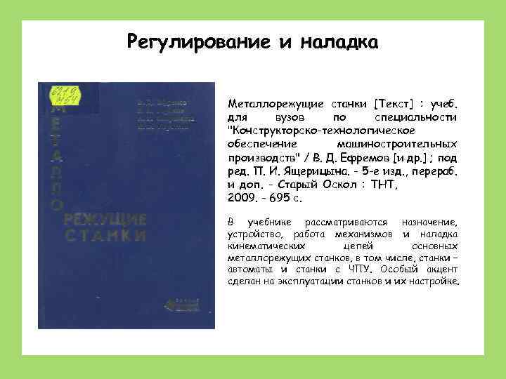 Регулирование и наладка Станки: устройство, наладка, обслуживание Металлорежущие станки [Текст] : учеб. для вузов