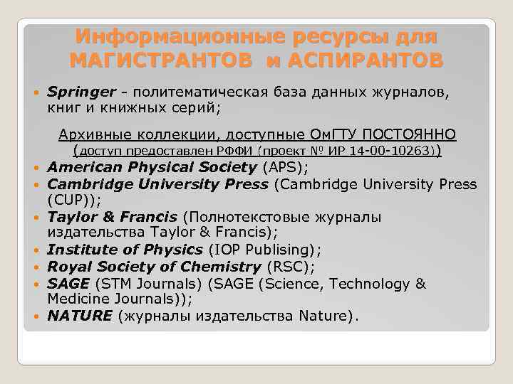 Информационные ресурсы для МАГИСТРАНТОВ и АСПИРАНТОВ Springer политематическая база данных журналов, книг и книжных