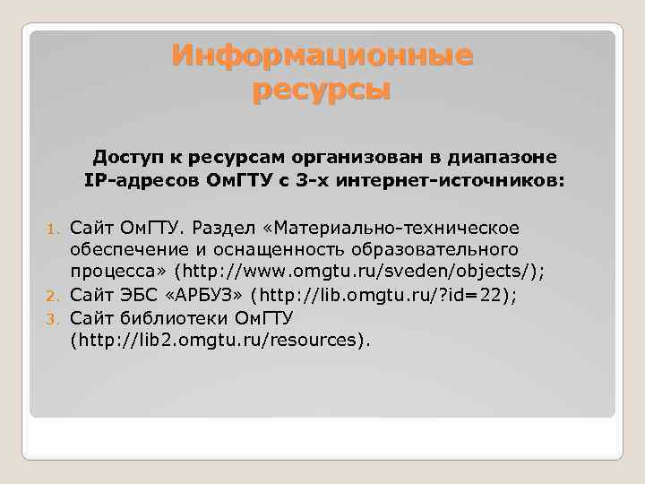 Информационные ресурсы Доступ к ресурсам организован в диапазоне IP-адресов Ом. ГТУ с 3 -х