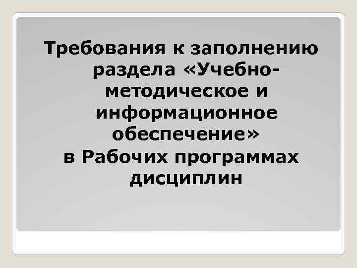 Требования к заполнению раздела «Учебнометодическое и информационное обеспечение» в Рабочих программах дисциплин 