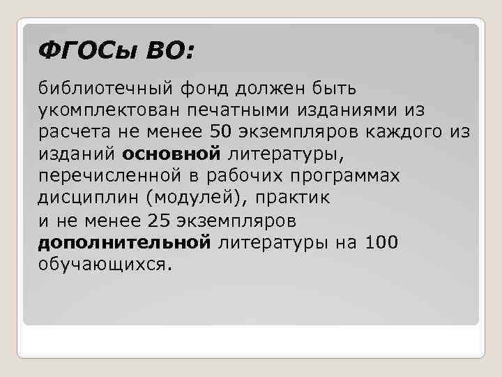 ФГОСы ВО: библиотечный фонд должен быть укомплектован печатными изданиями из расчета не менее 50