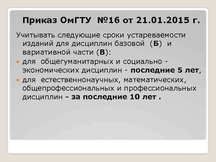 Приказ Ом. ГТУ № 16 от 21. 01. 2015 г. Учитывать следующие сроки устареваемости