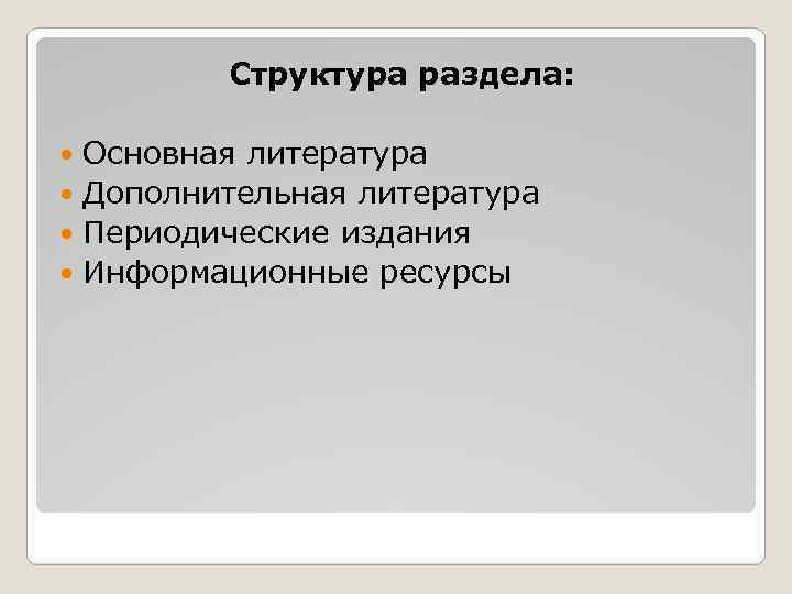 Структура раздела: Основная литература Дополнительная литература Периодические издания Информационные ресурсы 