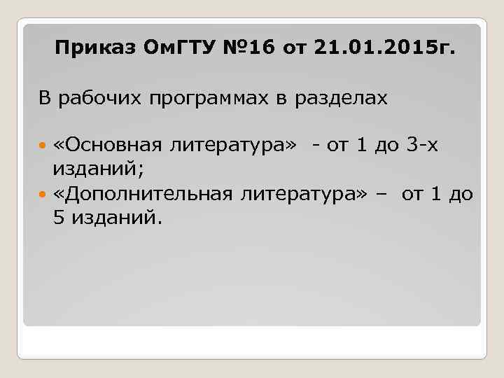 Приказ Ом. ГТУ № 16 от 21. 01. 2015 г. В рабочих программах в