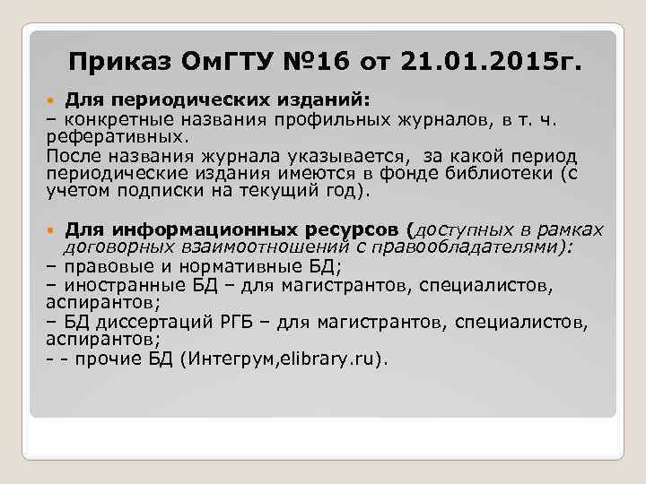 Приказ Ом. ГТУ № 16 от 21. 01. 2015 г. Для периодических изданий: –