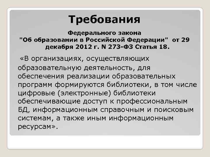 Требования Федерального закона "Об образовании в Российской Федерации" от 29 декабря 2012 г. N