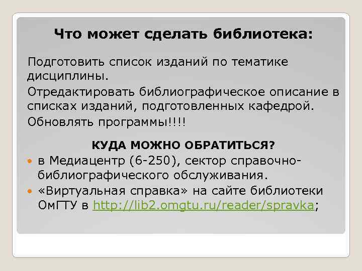 Что может сделать библиотека: Подготовить список изданий по тематике дисциплины. Отредактировать библиографическое описание в