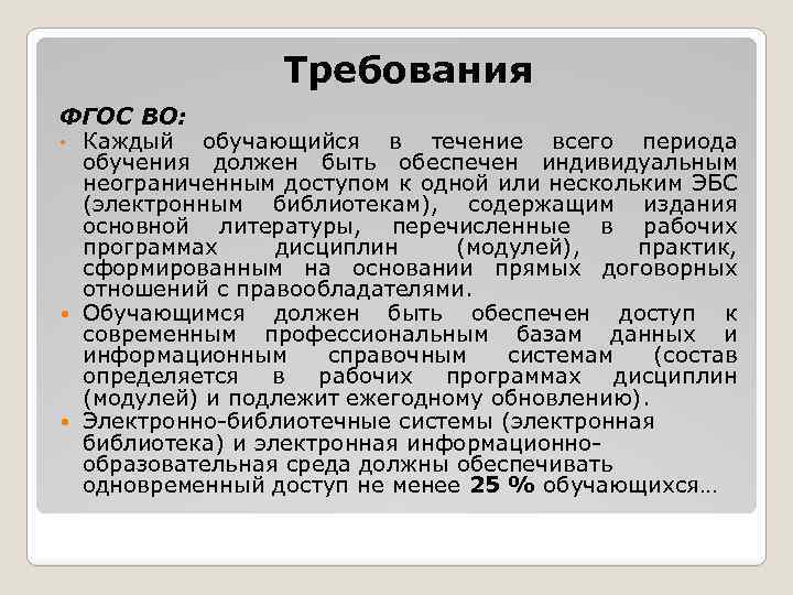 Требования ФГОС ВО: • Каждый обучающийся в течение всего периода обучения должен быть обеспечен