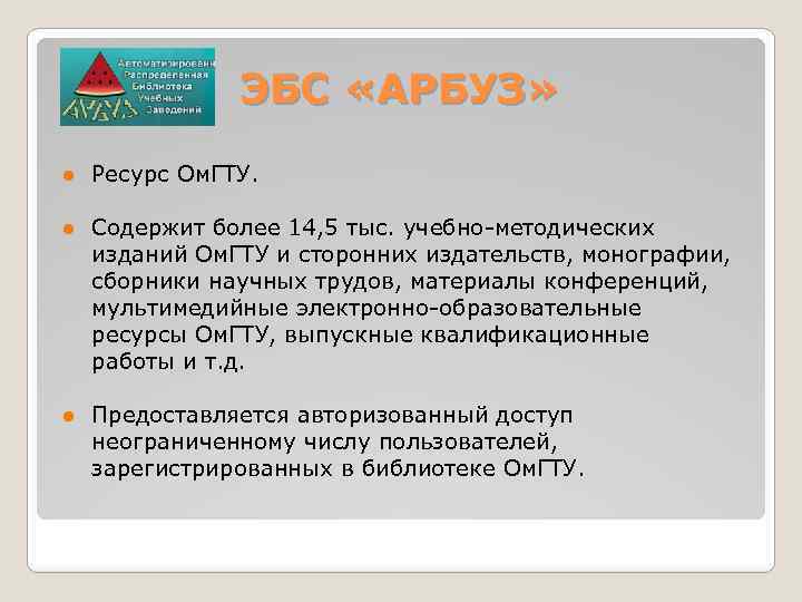 ЭБС «АРБУЗ» ● Ресурс Ом. ГТУ. ● Содержит более 14, 5 тыс. учебно методических