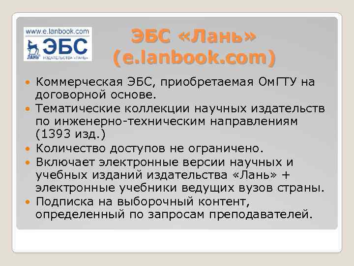 ЭБС «Лань» (e. lanbook. com) Коммерческая ЭБС, приобретаемая Ом. ГТУ на договорной основе. Тематические