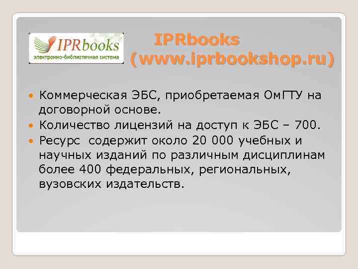 IPRbooks (www. iprbookshop. ru) Коммерческая ЭБС, приобретаемая Ом. ГТУ на договорной основе. Количество лицензий