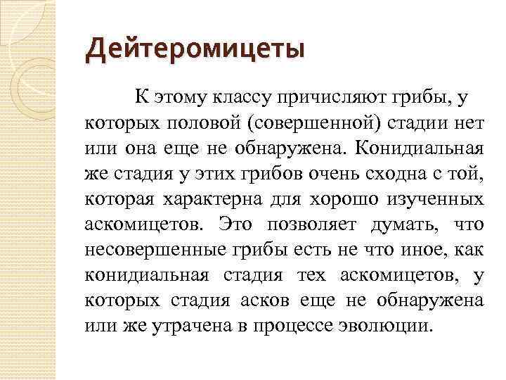 Дейтеромицеты К этому классу причисляют грибы, у которых половой (совершенной) стадии нет или она