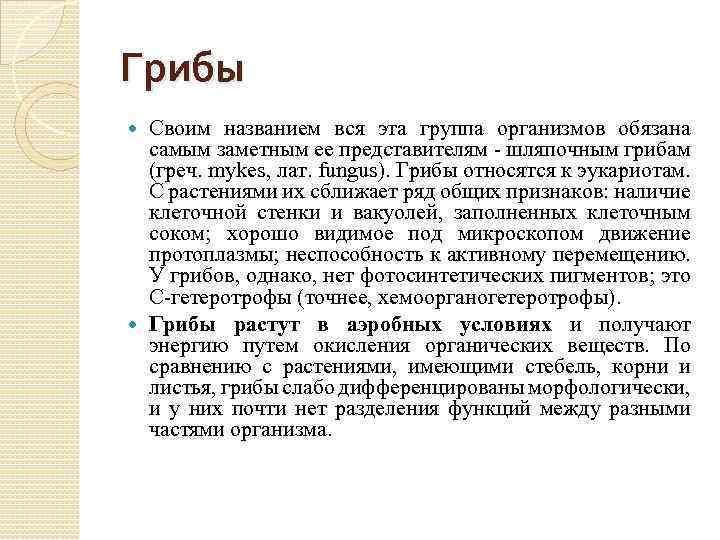 Грибы Своим названием вся эта группа организмов обязана самым заметным ее представителям шляпочным грибам