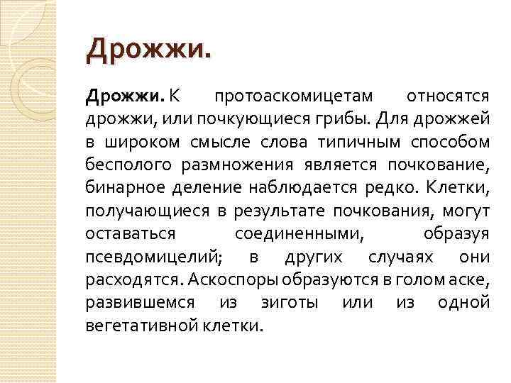 Дрожжи. К протоаскомицетам относятся дрожжи, или почкующиеся грибы. Для дрожжей в широком смысле слова