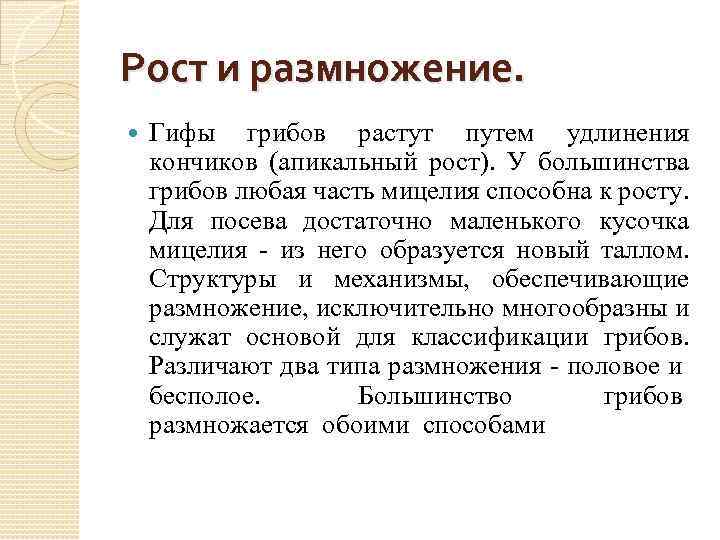 Рост и размножение. Гифы грибов растут путем удлинения кончиков (апикальный рост). У большинства грибов