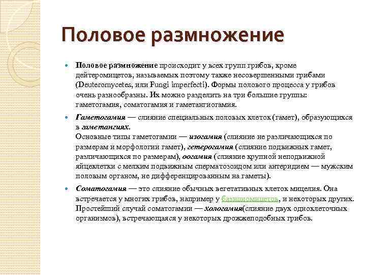 Половое размножение происходит у всех групп грибов, кроме дейтеромицетов, называемых поэтому также несовершенными грибами